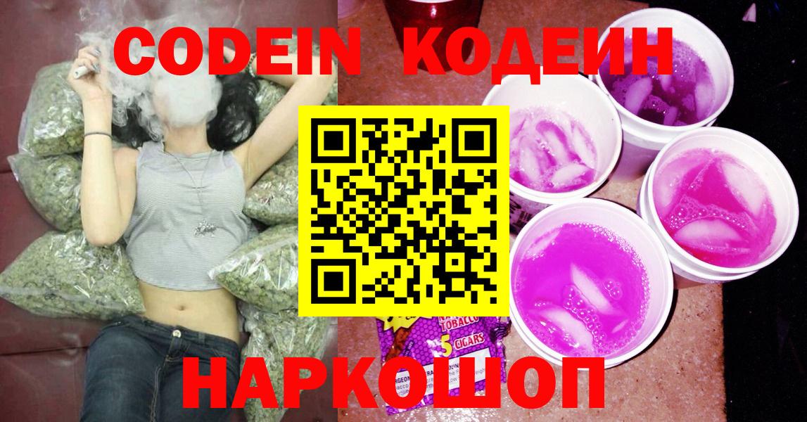 Шахты  Кодеиновый сироп Lean напиток Lean (лин)  Вход с VPN  Кодеин Purple Drank 