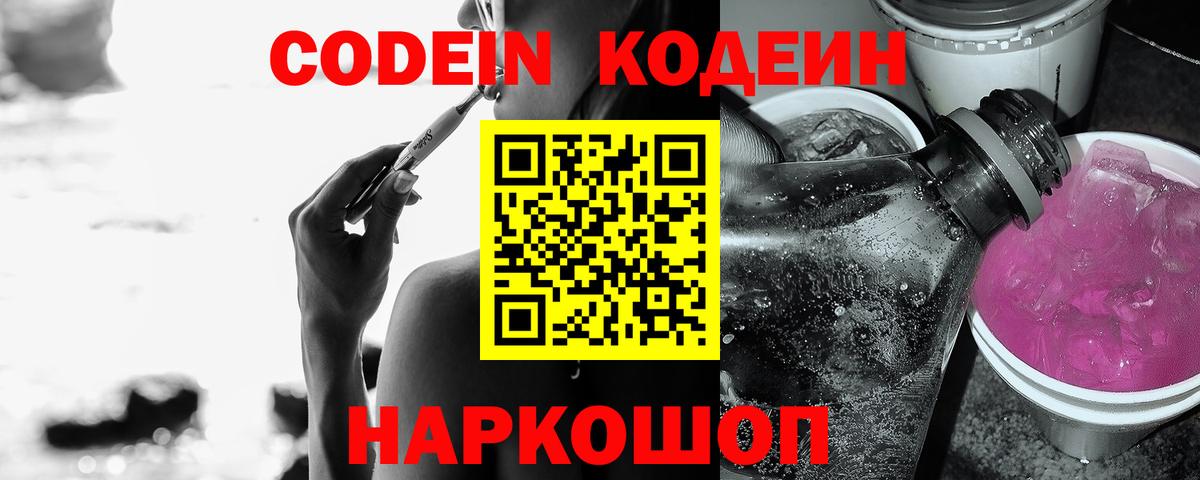 Кодеин Purple Drank Шахты